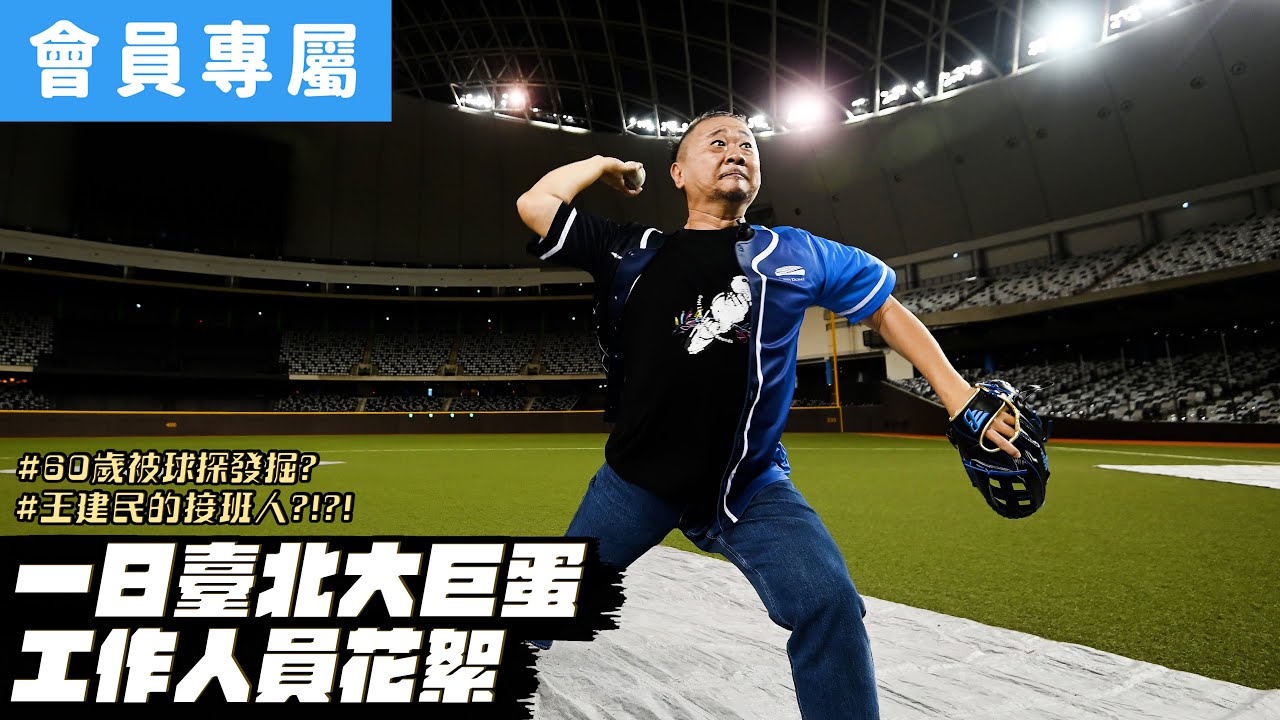 【Behind】有請球速號稱160的邰邰就投手位置