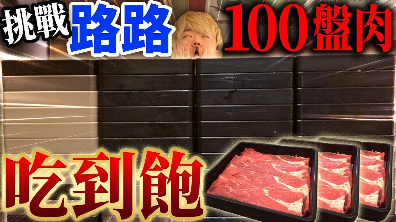 挑戰大胃王路路！在MoMo壽喜燒吃100盤肉的吃到飽挑戰！真的是用生命拍片⋯@yuzi_lu(大食い/먹방/Mukbang)