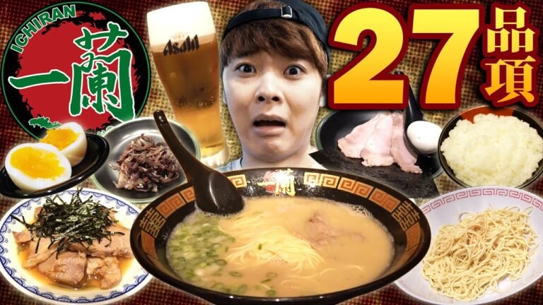 在一蘭吃完27種品項全種類菜單的超瘋狂挑戰!一天就吃完全部的種類!【地獄大胃王企劃】 hq720