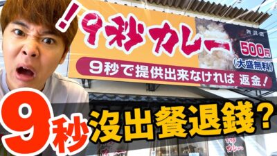 再現看看店員拿到食券的9秒內沒出餐就退錢的咖喱店！