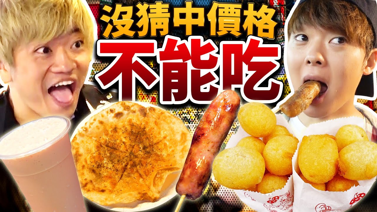 沒猜中價格就不能吃！連連失敗不能吃的地獄⋯