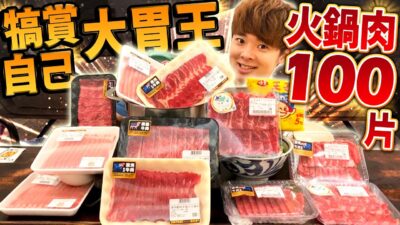 【犒賞自己大胃王】挑戰吃100片火鍋肉！搶食便宜肉、普通肉、高級肉過程中連連發生奇蹟！(大食い/먹방/Mukbang)