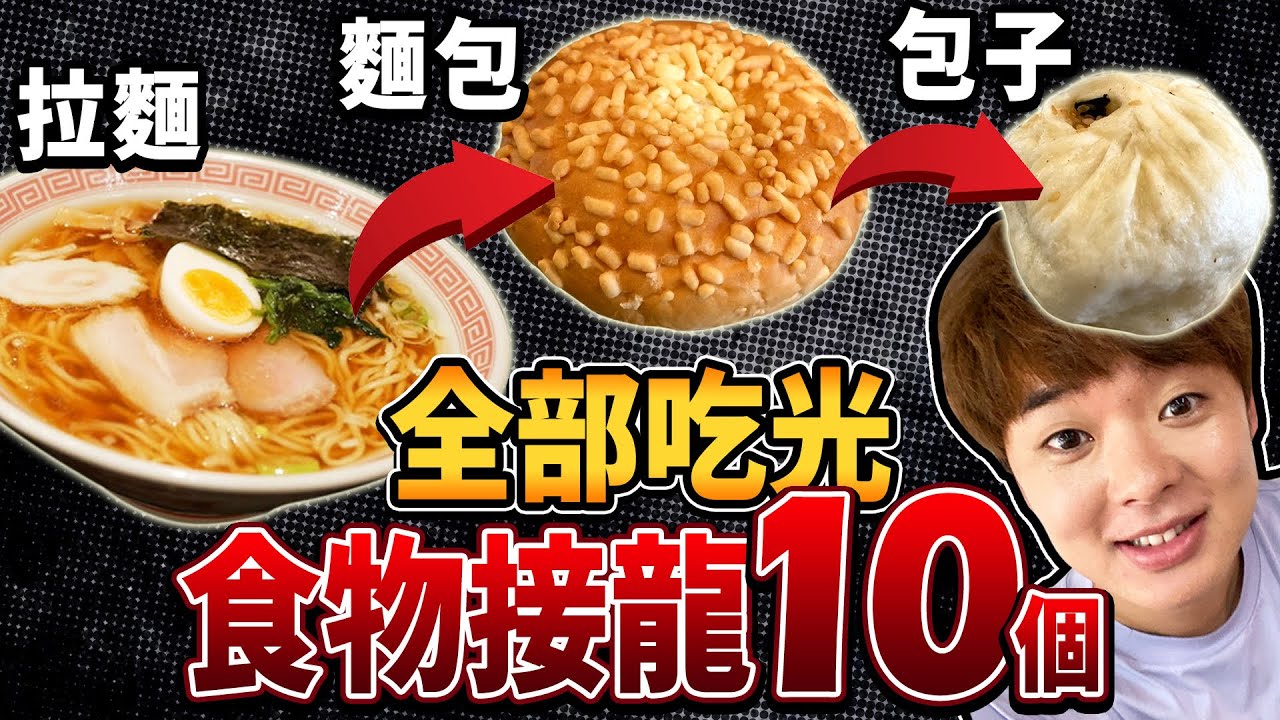 食物接龍全部吃光！難度超高引爆有史以來最糟糕的結局……