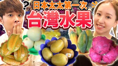 日本太太第一次體驗台灣水果!!台灣的水果太美味了超幸福....ft. @kkchanneljapan