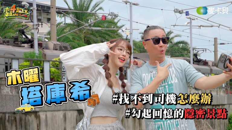 沒人一起下車的車站?! 邰哥能夠順利找到塔庫希嗎? 在地人私藏宵夜首選及超隱秘店舖!!-木曜塔庫希#2 ft.丘涵 hq720