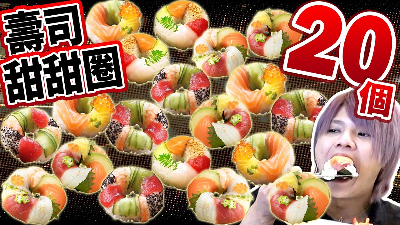 大胃王挑戰吃20個壽司甜甜圈！！日本大流行的謎之料理讓3人吃得超飽… @teamumai4073