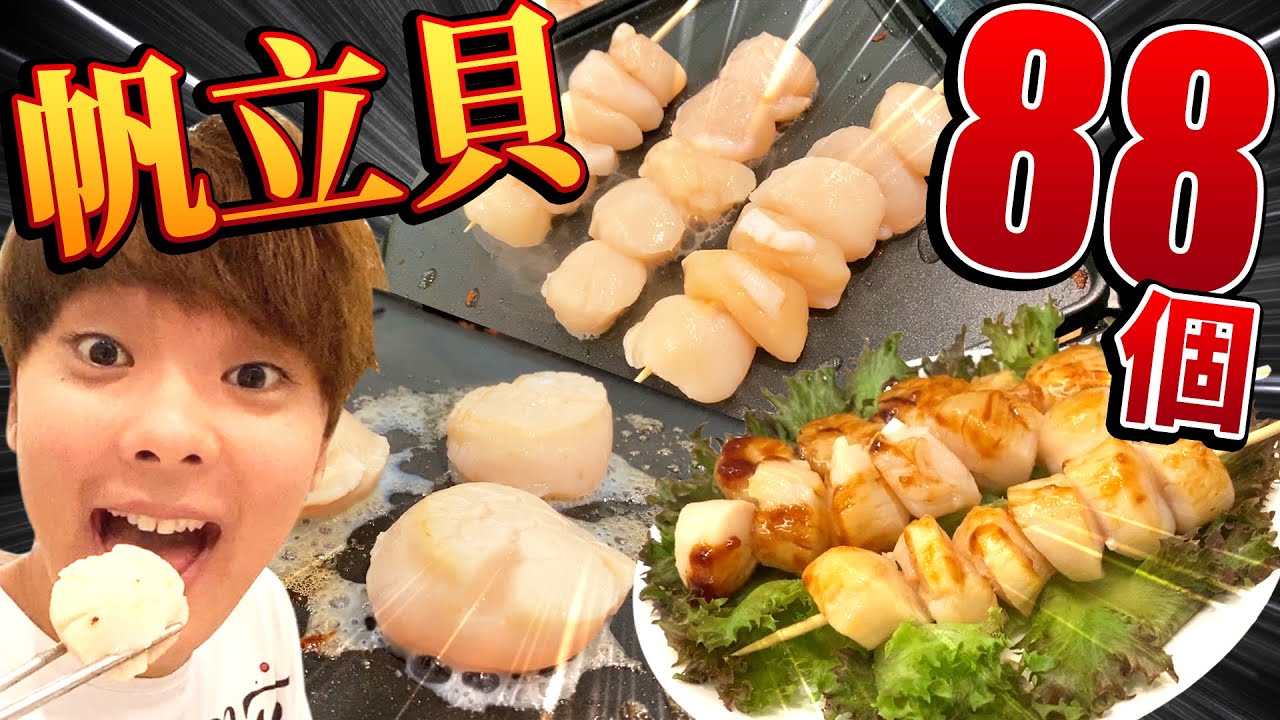 88顆日本開運帆立貝的超激美味小山！大胃挑戰生吃、燒烤、大量起司炙燒，各種方法享受真是超幸福的！