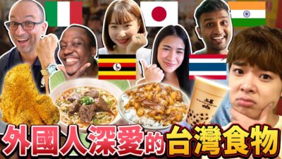在台外國人 瘋愛台灣料理是這個！意外答案讓台灣人傻眼！！！