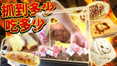 抓到多少錢就能吃多少錢的早餐！有人為了還錢不得不打工....