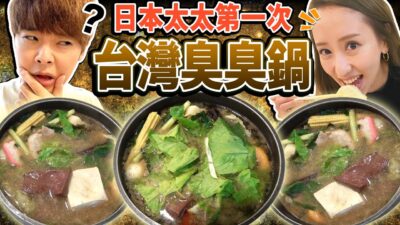 日本太太第一次吃台灣臭臭鍋！完全不懂亂調一通做成超可怕醬料？！