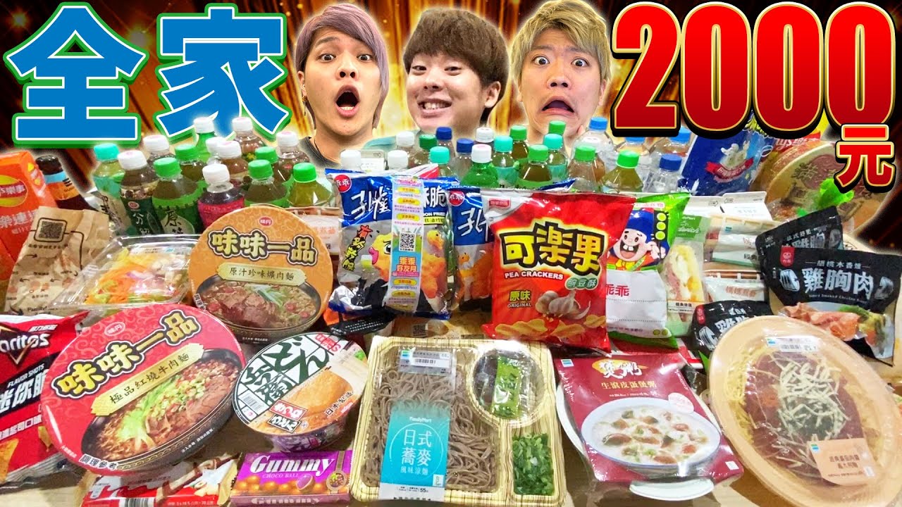 在全家花6000元！沒有買到相同東西的話就解散？！【默契大考驗】