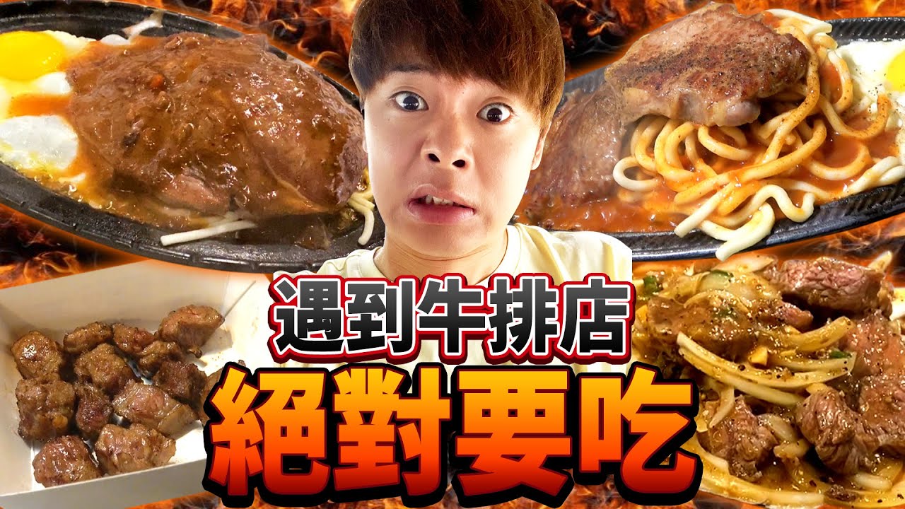 遇到牛排店絕對要吃！想說會吃遍士林夜市牛排沒想到結果居然…..?!