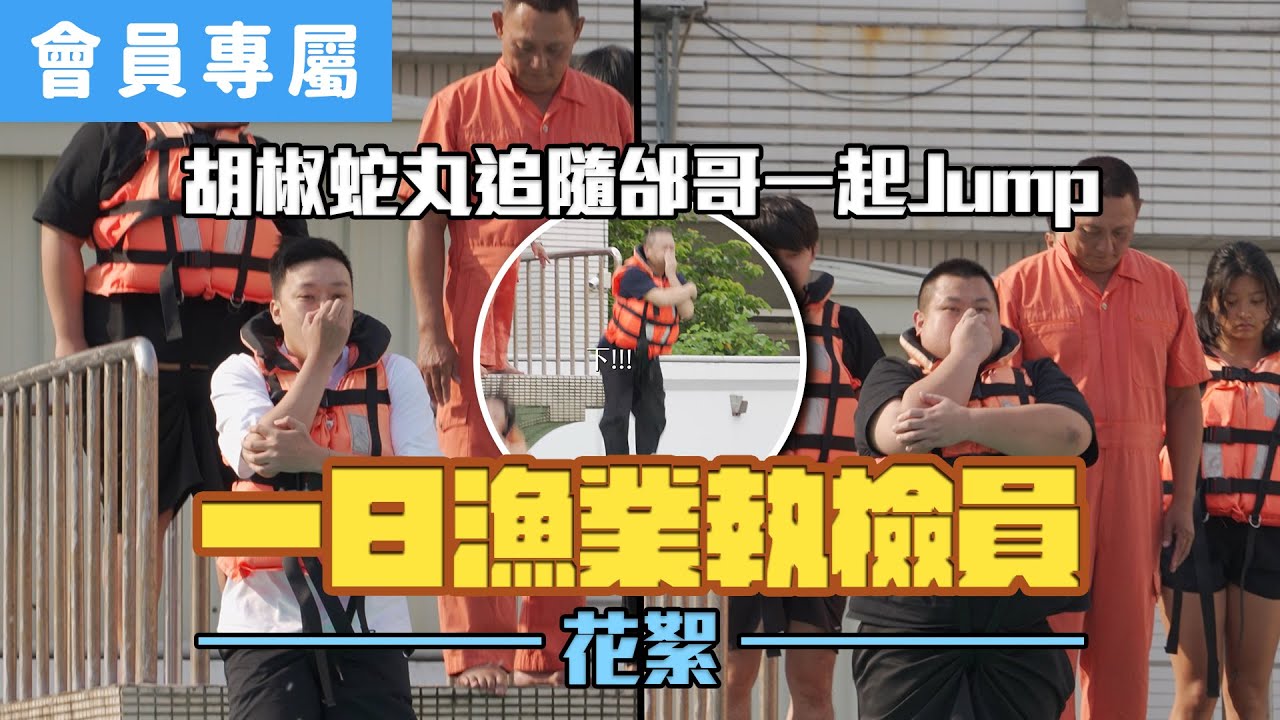 【Behind】YOU JUMP ! I JUMP ! 蛇丸胡椒又調皮了 / 一日漁業執檢員 深度限定!!