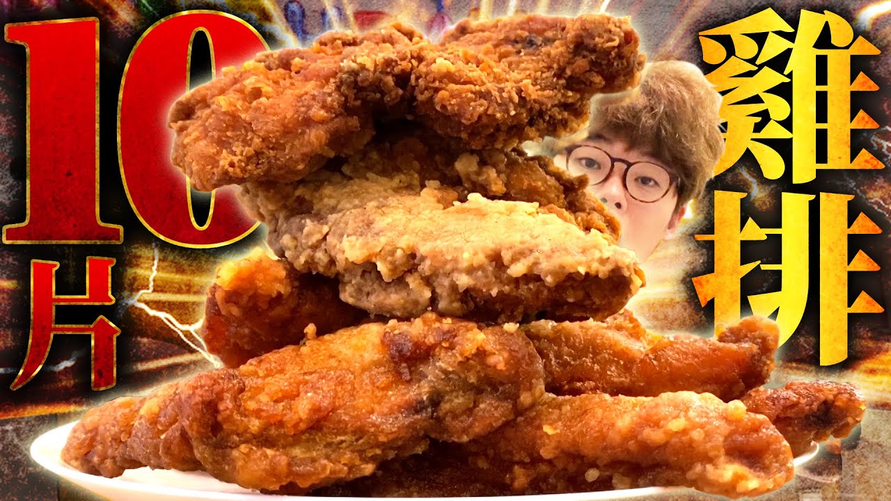 早起大胃王挑戰10個雞排！這樣還不夠吧所以要吃更多！(大食い/먹방/Mukbang)