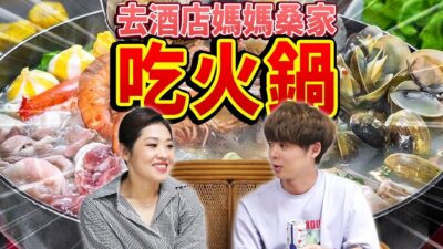 外國人第一次去台南酒店媽媽桑家！遇過最麻煩的客人真的很糟糕⋯【讓我去你家】