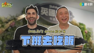 《下班去吃飯第二季第九集》待在台灣太久，酷的法文讓朋友聽不懂？英式美食約會ft. @Kusdream