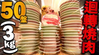 大胃王挑戰在新開幕迴轉燒肉吃完50盤共3KG的肉！以為輕輕鬆鬆沒想到大苦戰吃得好撐啊(大食い/먹방/Mukbang)