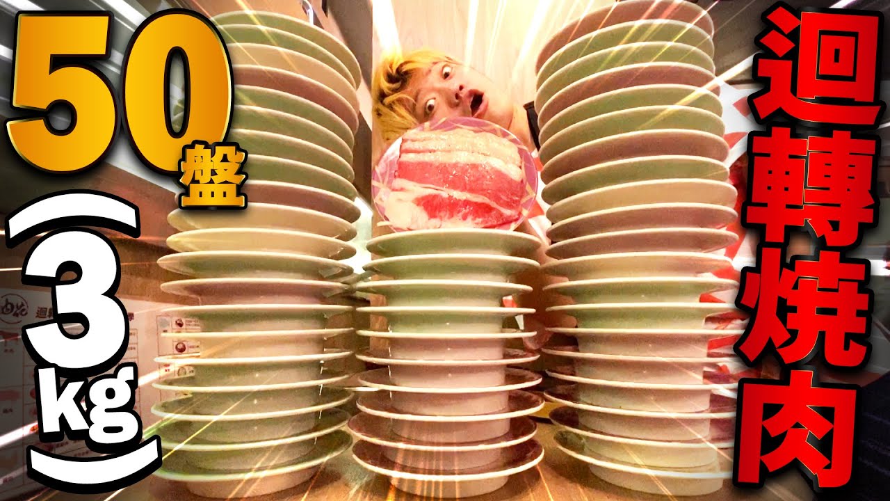大胃王挑戰在新開幕迴轉燒肉吃完50盤共3KG的肉！以為輕輕鬆鬆沒想到大苦戰吃得好撐啊(大食い/먹방/Mukbang)