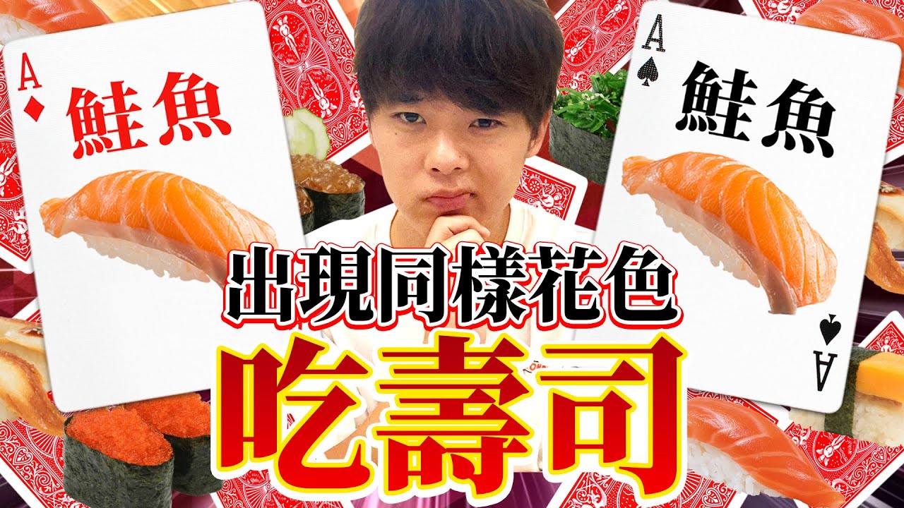 【釣魚】翻到同樣卡片就能吃壽司！肚子超飽的超熱血戰鬥….？