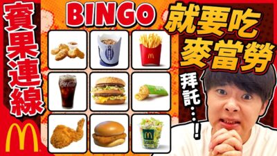 賓果連線就要吃麥當勞餐點！輸的話要加點吃完3個大麥克⋯