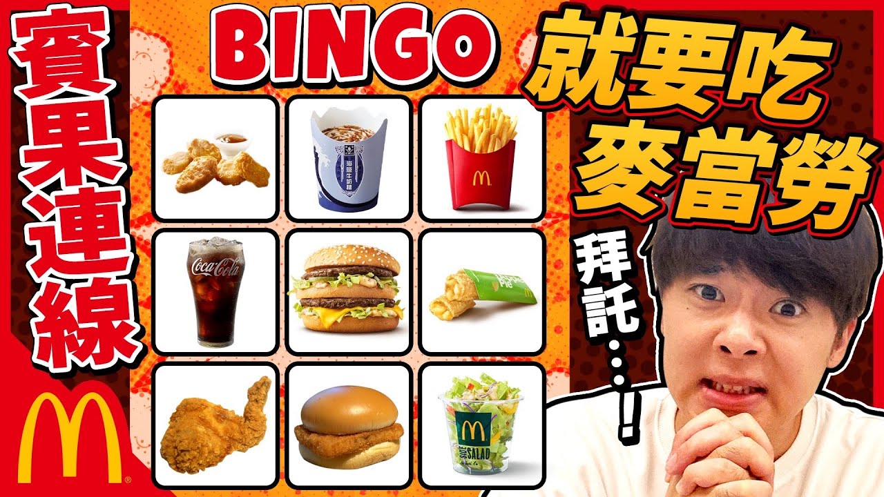賓果連線就要吃麥當勞餐點！輸的話要加點吃完3個大麥克⋯