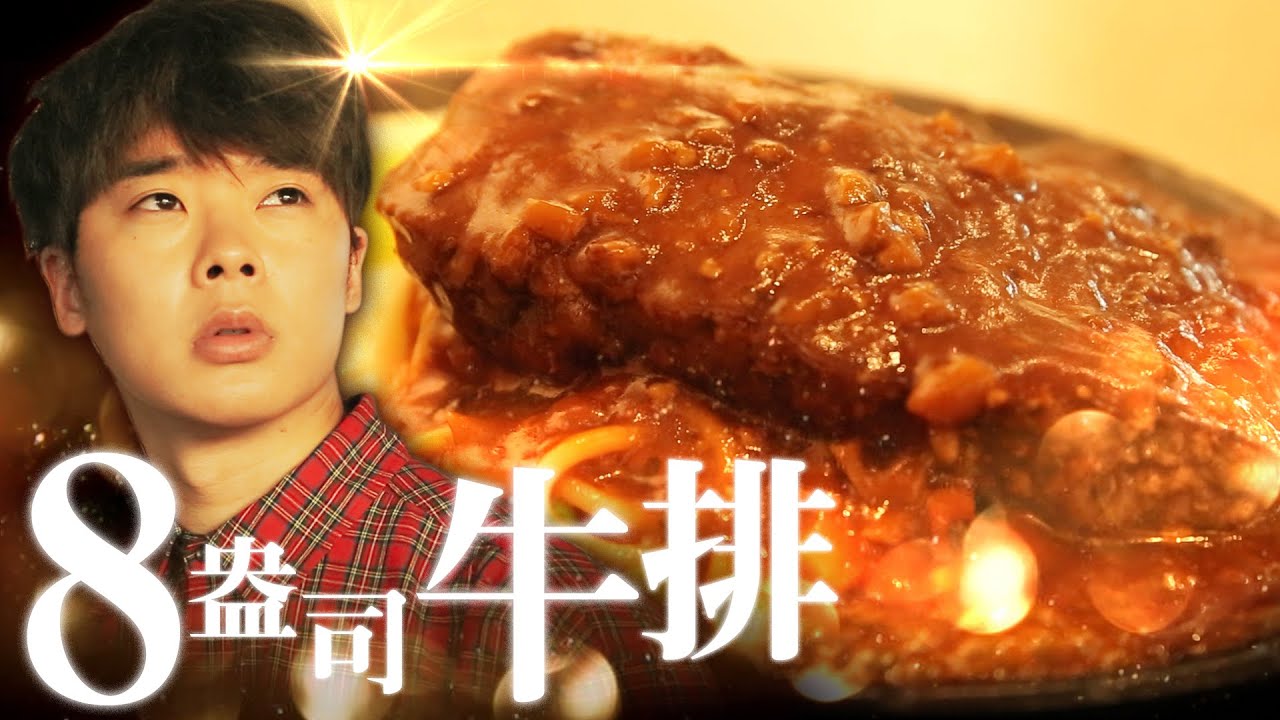 獨占8盎司牛排【禁斷之戀ep.1】 感動全台2300萬人！