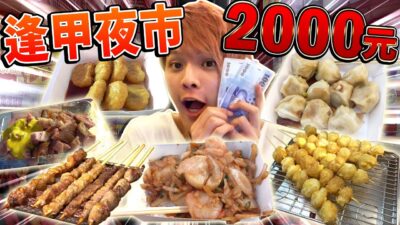 【振興經濟】在台中逢甲夜市花光2000元前不能回家!?【暑假特別企劃・第五天】