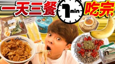 挑戰一天三餐１分鐘吃完生活！吃飯時間太不夠快餓死....
