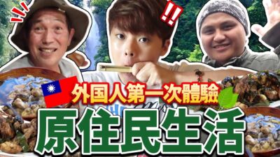 外國人第一次體驗原住民生活！手機都不通的深山內驚喜與感動連發的兩天…