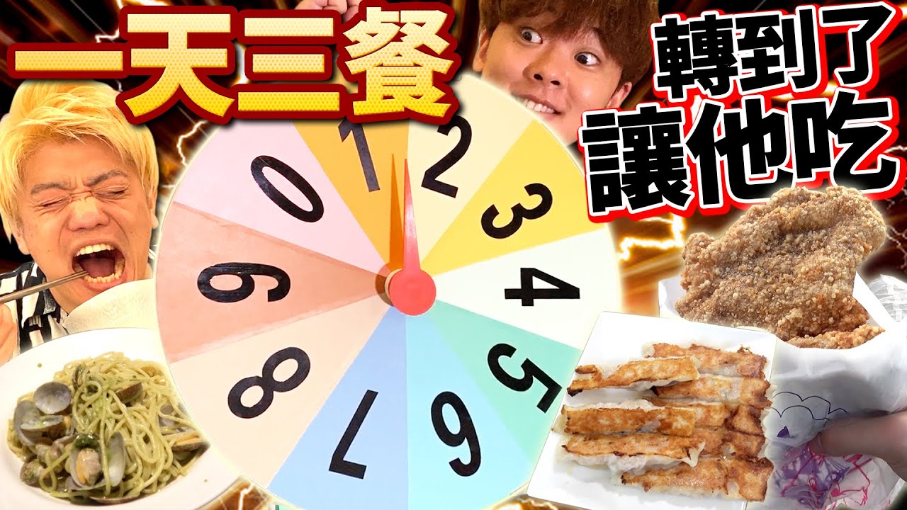 輪盤一天三餐轉到了讓他吃！一個接一個奇蹟連發點燃怒火大吵架！