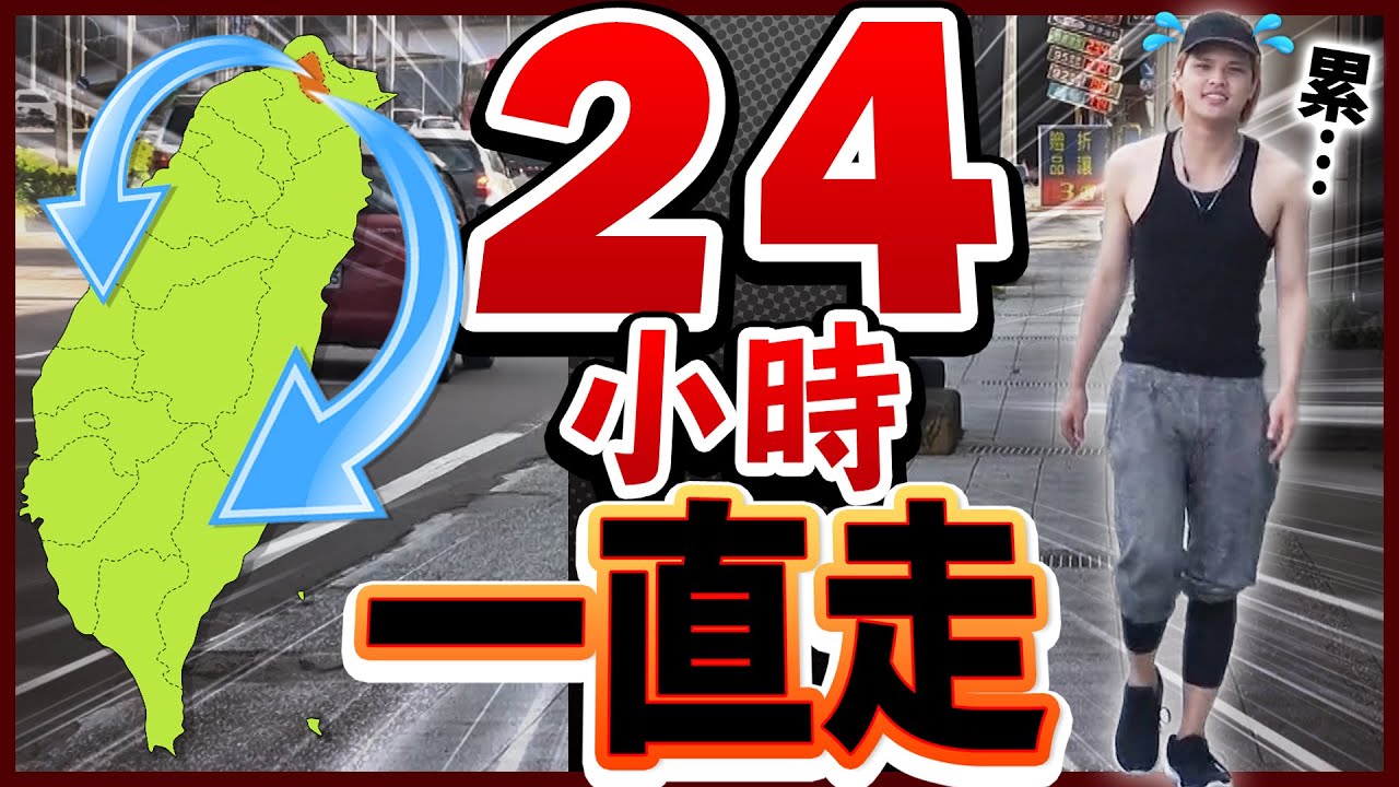 24小時一直走的話從台北南下可以走到哪??累到差點送醫….?!【超真實人體實驗】