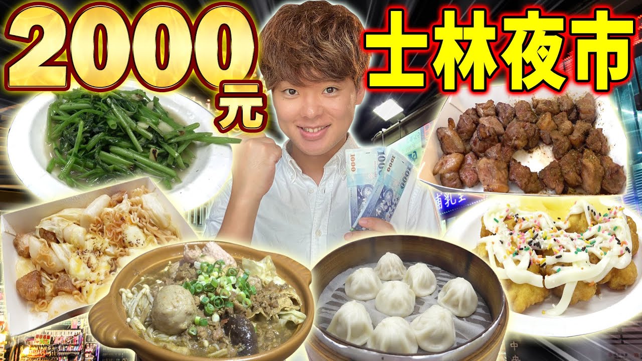 【振興經濟】在士林夜市花光2000元前不能回家!?沒有人潮的夜市就靠我來拯救!!