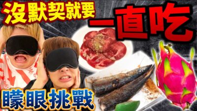 【超地獄】矇眼默契沒猜中就要一直吃...完全沒有默契衝突爆發....！