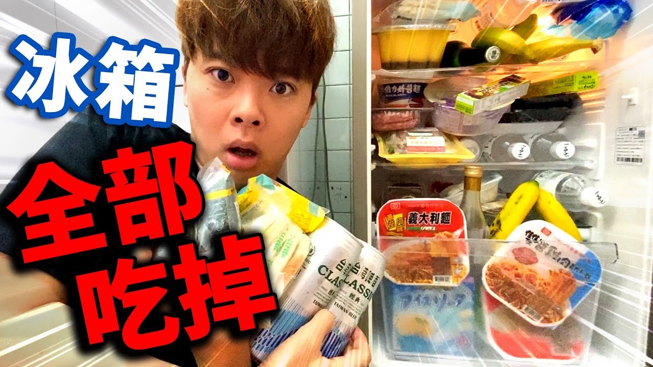 大胃王挑戰！把冰箱裡塞滿的食物全部吃完前不能結束…
