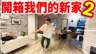 新家ROOM TOUR第二彈！一天1800元精華地段超划算的價錢！