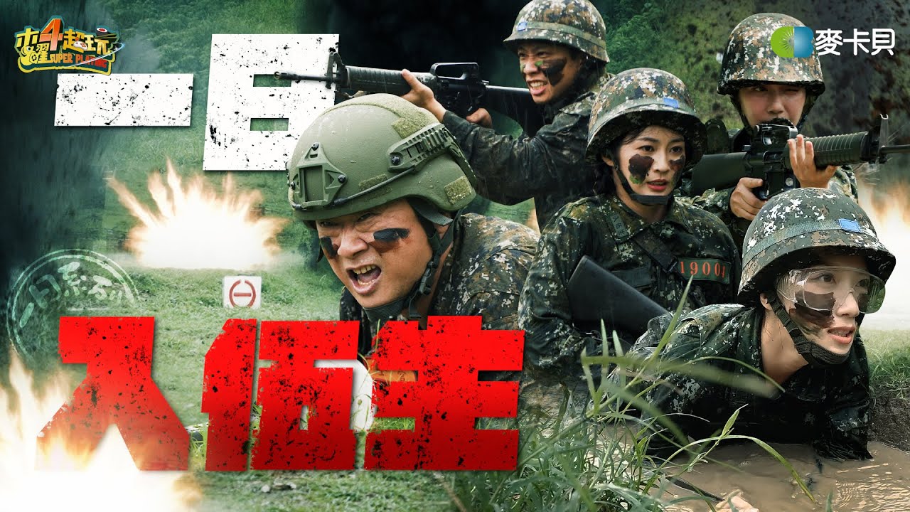 《一日系列第二百二十七集》邰泱帶新血加入國軍！年過半百還可以震撼教育？！ – 一日入伍生 ft. 知知、尼克、慈妹