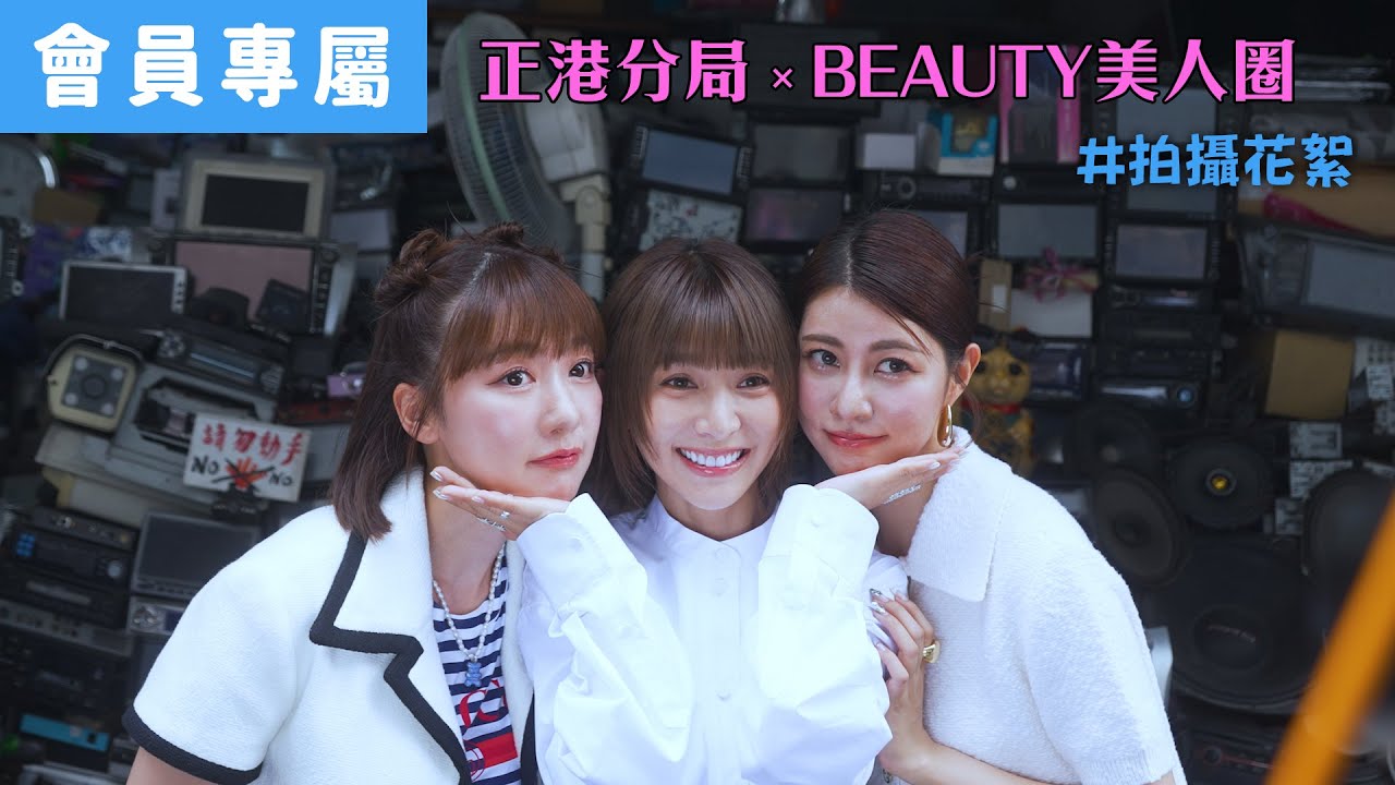 【寵粉計劃】會員專屬放送！木曜三姝合體拍雜誌！ #Beauty美人圈 拍攝花絮
