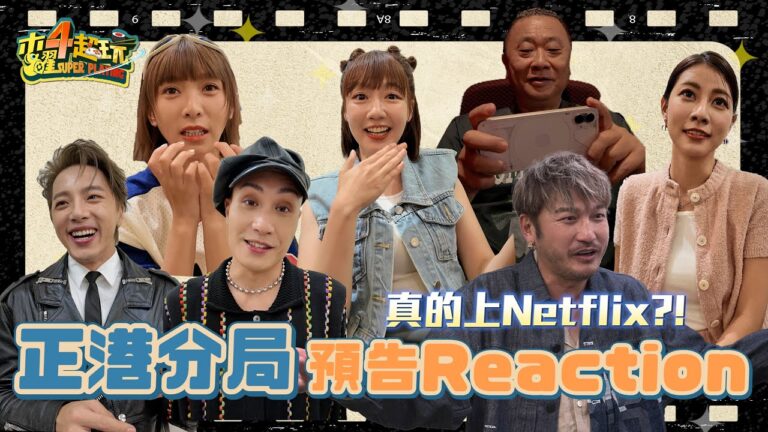 【木曜 X 正港分局】即將登上 Netflix 的反應!被大改造到認不出自己??|正港分局預告 Reaction hq720