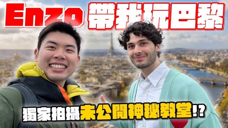 探索周杰倫想去的神秘教堂!法國鮮肉巴黎約會行程! hq720