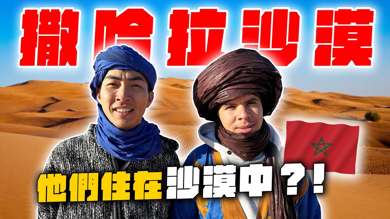 首次踏上非洲！進入撒哈拉沙漠遊牧民族的世界！