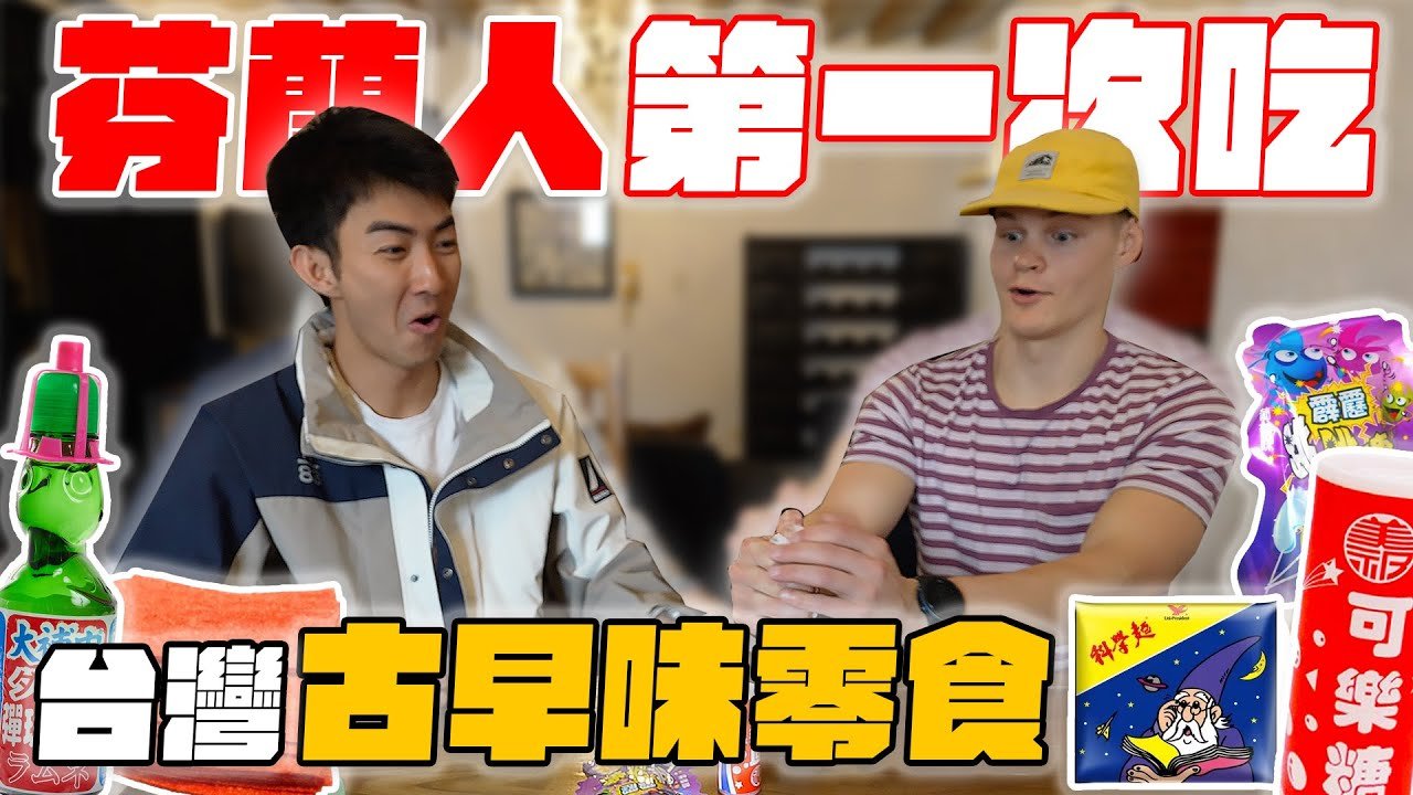 芬蘭人Niki吃台灣古早味零食!吃跳跳糖反應超驚訝!