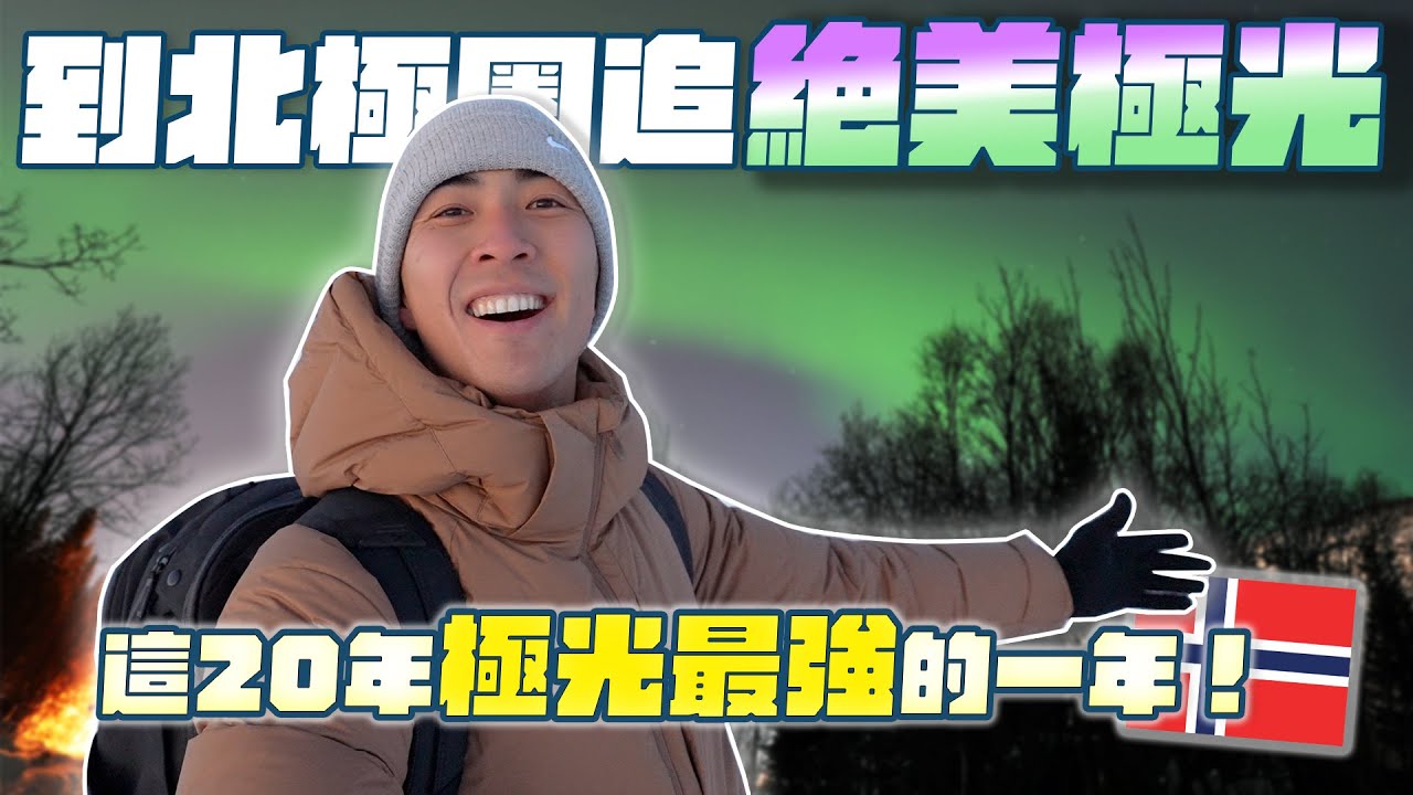 開箱全世界最適合看極光的城市！挪威北極圈的冬天沒有太陽！？