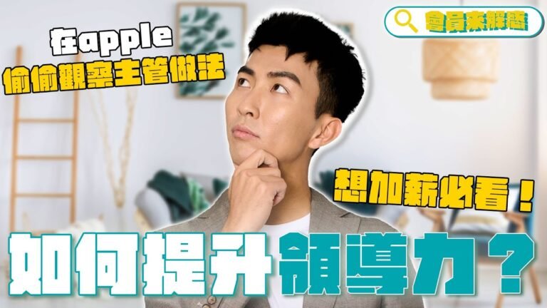 如何成為厲害的領導者?分享我一路觀察到的經驗!如何培養領導力?|會員解惑系列 hq720