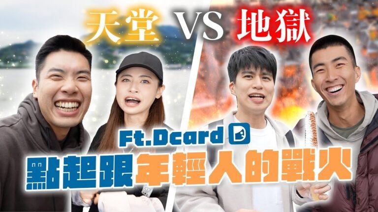 Dcard 跟嘟嘟人誰比較有名?比賽決定是超爽還是超衰行程!ft. @DcardTaiwan hq720