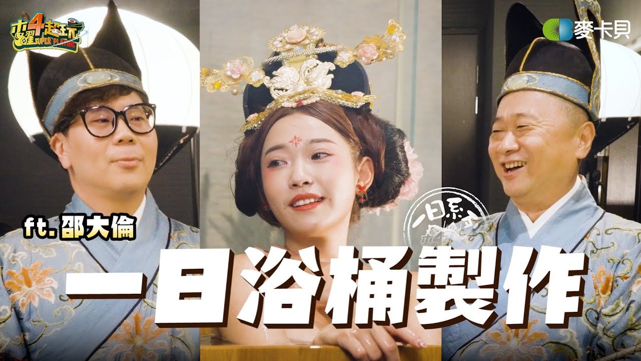 《一日系列第二百二十四集》蛤～做一個檜木浴桶到底要幾天！老人的十根手指能安全下庄嗎 – 一日檜木浴桶製作 ft.邵大倫