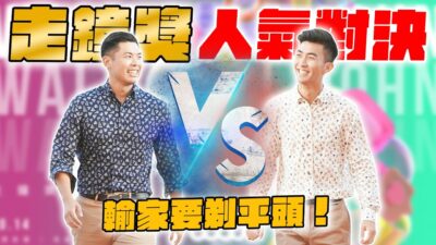 到底我們之間誰人氣比較高？！在走鐘獎後台找各大創作者投票！