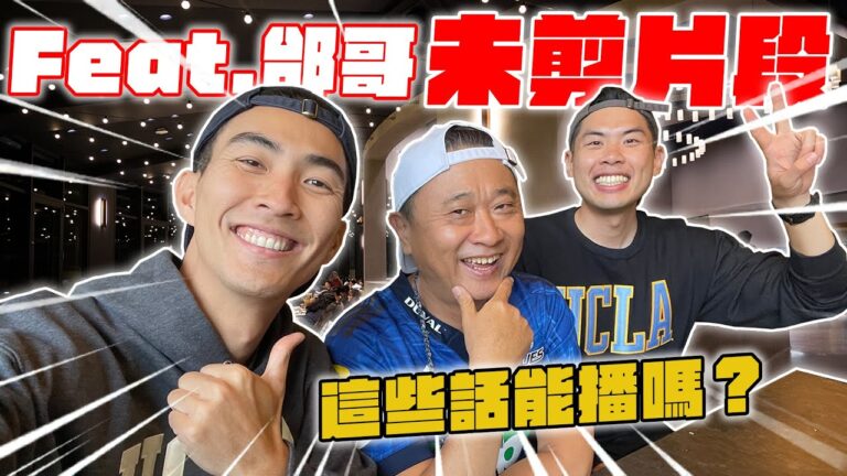 和邰哥拍片未播畫面公開!「Get out」哲學逼兒子跳脫舒適圈? hq720