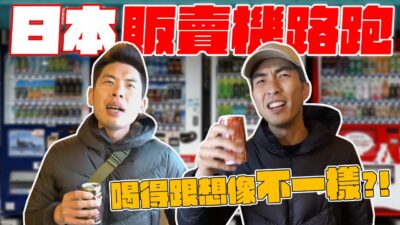 快閃日本漏網鏡頭！東京的自動販賣機賣什麼都不奇怪！
