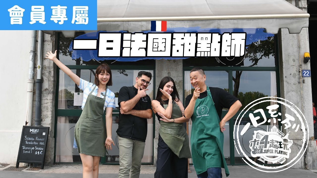 【深度會員專屬】一日法國甜點師 feat.黑土