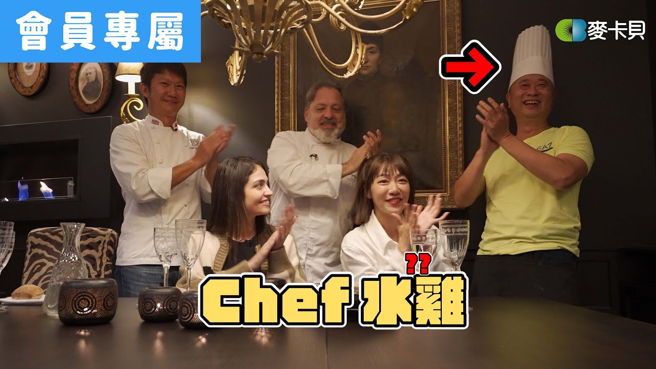 《一日法國廚師外傳》 主廚請客端出青蛙料理?  (上集)